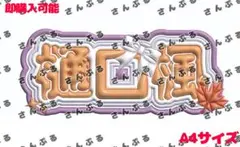 ぷっくりネームボード にじさんじ 樋口楓BREAKING