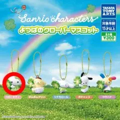 サンリオ よつばのクローバーマスコット ハローキティ