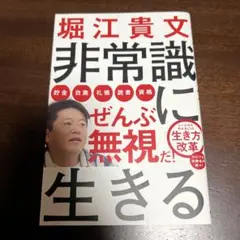 非常識に生きる