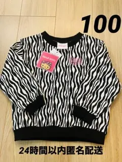 ハローキティ ゼブラ柄 トレーナー【新品タグ付き】100㎝
