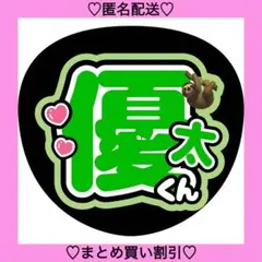 優太くん うちわ文字 ファンサうちわ 名前うちわ カンペうちわのサムネイル