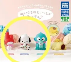 サンリオキャラクターズ ぬいぐるみといっしょフィギュア 3種 新品