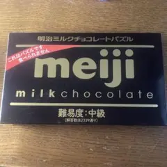 明治ミルクチョコレートパズル 難易度中級