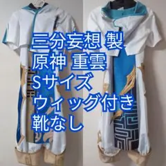 【8/31以降処分します。】原神　重雲　三分妄想　コスプレ　衣装 三分妄想 原神 コスプレ 重雲 ちょううん 衣装 バンド