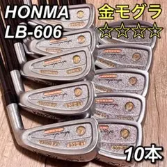 【最高級 4つ星】HONMA ホンマ LB-606 金モグラ アイアンセットのサムネイル