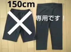 専用出品！ 女児 スパッツ 150cm