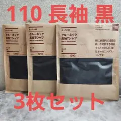 3枚‼️新品未開封無印良品　あったか綿インナー　長袖　110 黒 無印MUJI