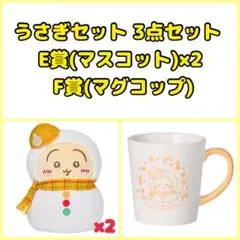【ちいかわ】うさぎ3点セット セブンイレブン エニマイくじ