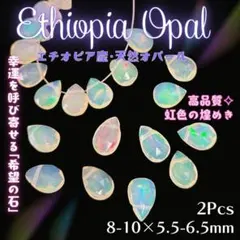 【天然石】虹色 ✨ エチオピア オパール ✦ ドロップカット 2pcs_Ⅵ