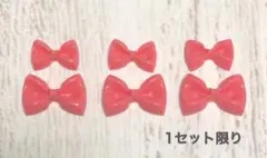 1セット限り ピンク リボン パーツ ハンドメイド