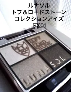 ルナソル トフ＆ロードストーン コレクションアイズ EX01のサムネイル