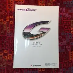 セール‼️ふそうスーパーグレート・カーゴカタログ・3冊セット - メルカリ