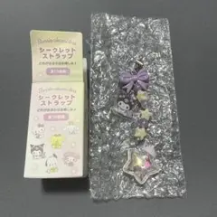 サンリオ シークレットストラップ クロミ