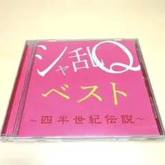 シャ乱Q ベスト ～四半世紀伝説～ CD