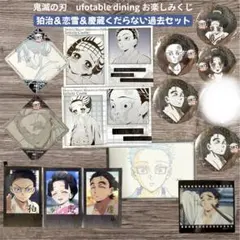 最終値下げ！鬼滅の刃 ufotable お楽しみくじ 狛治&恋雪&慶蔵 セット