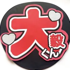 手作りうちわ　ジャニーズWEST  重岡大毅　ファンサ文字　うちわ