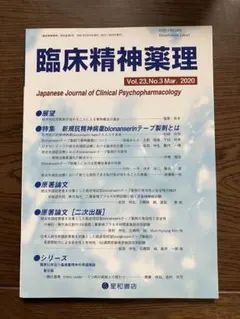 臨床精神薬理 23巻3号　新規抗精神病薬blonanserinテープ製剤とは