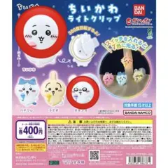 ちいかわ ライトクリップ ちいかわ　モモンガ　ガチャガチャ　カプセルトイ