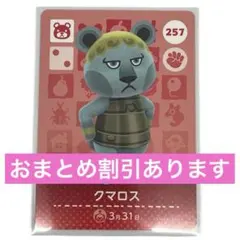 どうぶつの森 クマロス amiiboカード 257