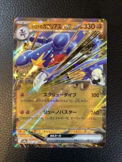 シロナのガブリアスex RR SV9a 熱風のアリーナ 044/063