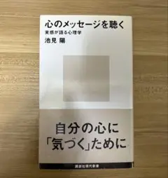 心のメッセージを聴く 池見陽