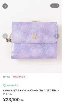 アナスイ ANNA SUI パープルローズウッドチャーム付きがま口付き3折