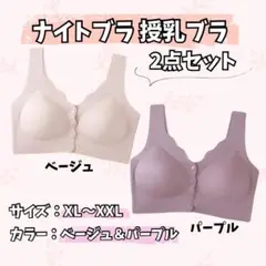 シームレス　ナイトブラ　授乳ブラ　フロント　前あき　ノンワイヤー　XL×2枚組