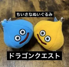 2点セット ドラゴンクエスト AM ちいさなぬいぐるみ スライム・スライムベスのサムネイル