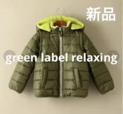 新品 green label relaxing 5wayコート ジャンバー ボア