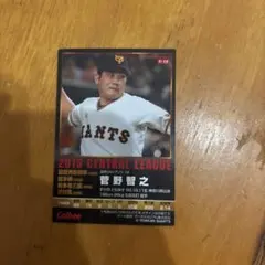 カルビー プロ野球チップス 菅野智之 サイン入りカード 2018