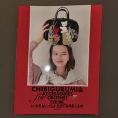 値下げ‼️【美品】かぎ針で編む いつでもいっしょ ちびぐるみとこもの