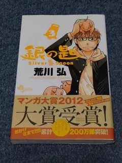 BGS9.4 銀の匙 Silver Spoon 1巻 初版 帯付き 荒川弘 BGS9.4 銀の匙 Silver Spoon 1巻 初版 帯付き 荒川弘 Amazon.co.