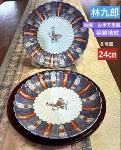 波佐見焼＊林九郎　絢爛　古伊万里風染錦地紋８号皿☆２枚のサムネイル