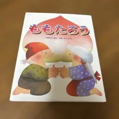 ももたろう 絵本 いもとようこ