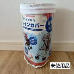 【未使用】ベビーカー用レインカバー　バギーA型B型対応　匿名配送のサムネイル
