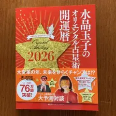 水晶玉子2026