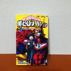 僕のヒーローアカデミア 1巻　初版