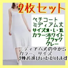 ペチコート　ミディアム丈　インナー　キャミソール　ワンピース　ホワイト　XL