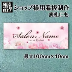 193✦ショップ看板製作✦表札✦名入れサロンオリジナル会社看板作成