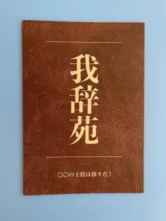 2025年最新】我辞苑の人気アイテム - メルカリ