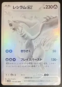 レシラムex BWR SV11W ホワイトフレア 174/086【極美品】