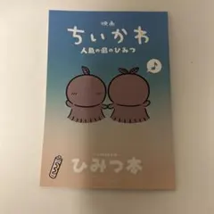 映画 ちいかわ 人魚の島のひみつ 入場者特典 第5弾ひみつ本