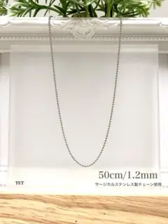 【ボールチェーンネックレス 1.2mm 50cm 1本】ステンレス a01