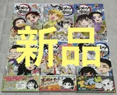 【新品】キメツ学園!　１～６巻　全巻セット