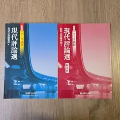 現代評論選　数研出版