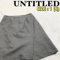 UNTITLED アンタイトル スカート サイズ1(S) グレー