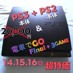 【美品動作品】PlayStation3 ＋ PlayStation2 ＋ ソフト