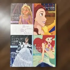 【4冊セット】ラプンツェルの法則・ベルの法則・シンデレラの法則・アリエルの法則のサムネイル