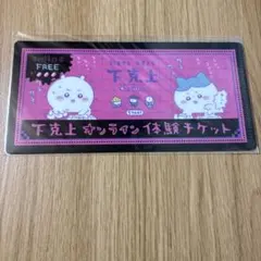 ちいかわ　チケットファイル　mitamemo 下克上！
