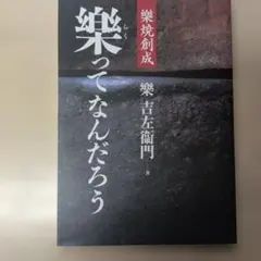 2026年最新】楽吉左衛門の人気アイテム - メルカリ